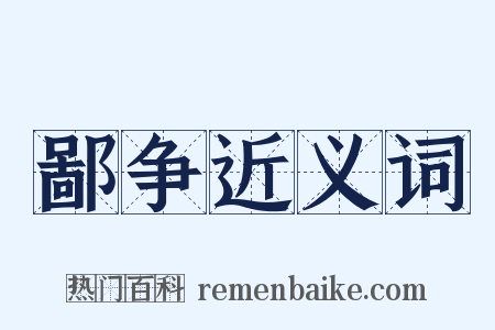 鄙争近义词是什么意思的图片